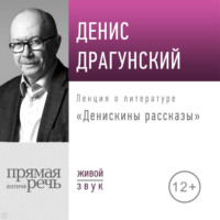 Денис Драгунский. Лекция «Денискины рассказы»