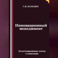 . Инновационный менеджмент. Аттестационные тесты с ответами