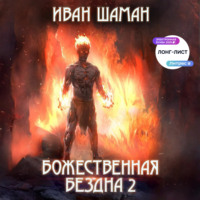 Иван Шаман. Божественная бездна 2