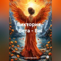 . Виктория – Вета – Ви!