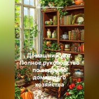 . Домашний Уют: Полное Руководство по Ведению Домашнего Хозяйства