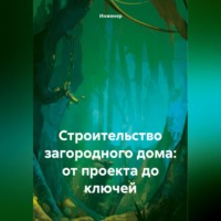 . Строительство загородного дома: от проекта до ключей
