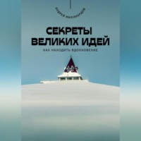 Андрей Миллиардов. Секреты великих идей. Как находить вдохновение