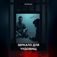 . ЗЕРКАЛО ДЛЯ ЧУДОВИЩ