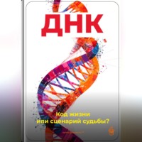 Артем Демиденко. ДНК: Код жизни или сценарий судьбы?