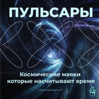 Артем Демиденко. Пульсары: Космические маяки, которые насчитывают время