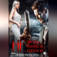 . Не верь, не бойся, не проси. Книга четвёртая