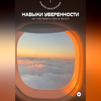 Андрей Миллиардов. Навыки уверенности. Как чувствовать себя на высоте