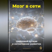 Артем Демиденко. Мозг в сети: Цифровой аутизм и когнитивное развитие