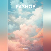 Михалыч. РАЗНОЕ