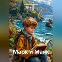 Алина Мещерякова. Марк и Маяк