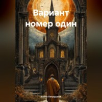 Елена Петрушина. Вариант номер один