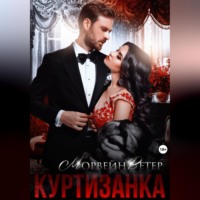 Морвейн Ветер. Куртизанка. Книга вторая