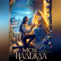 . Моя надежды