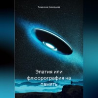 Анжелика Скворцова. Эпатия или флюорография на память