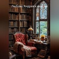 Зохра. Любовь Андрея к книгам