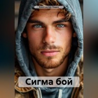 Константин Владимирович Ходин. Сигма бой
