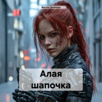 Виктор Денищев. Алая шапочка