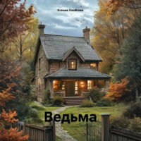 Ксения Казакова. Ведьма