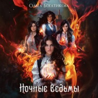 Ольга Богатикова. Ночные ведьмы