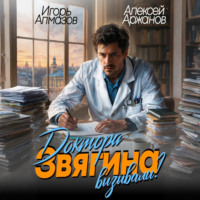 . Доктора Звягина вызывали? Том 1