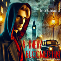Тео Самди. В плену бессмертия. Элизиум