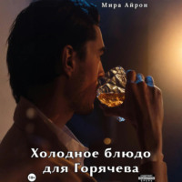 . Холодное блюдо для Горячева