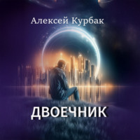 Алексей Михайлович Курбак. Двоечник
