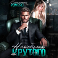 . Нелюбимая для Крутого