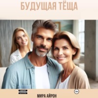 . Будущая тёща