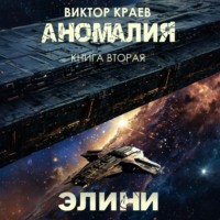Виктор Краев. Элини