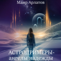 Маир Арлатов. Астродримеры – ангелы надежды
