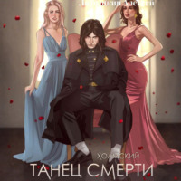 Алексей Любушкин. Холмский-2. Танец Смерти