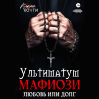 Клара Конти. Ультиматум мафиози. Любовь или долг?