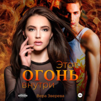 . Этот огонь внутри
