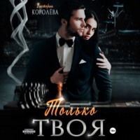 Виктория Королёва. Только твоя