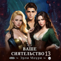 . Ваше Сиятельство 13 (+ иллюстрации)