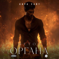 Кира Уайт. Метод Органа