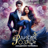 Ольга Дмитриевна Иванова. Дикая Роза-2. Академия Террейна
