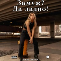 Мира Айрон. Замуж? Да ладно!