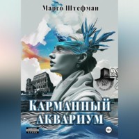 Марго Штефман. Карманный аквариум
