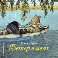 Кеннет Грэм. Ветер в ивах