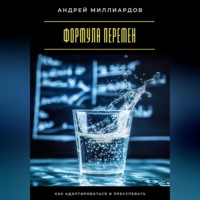 Андрей Миллиардов. Формула перемен. Как адаптироваться и преуспевать