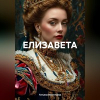. ЕЛИЗАВЕТА