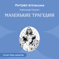 Александр Пушкин. Маленькие трагедии
