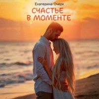 Екатерина Очерк. Счастье в моменте