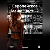 Ominayashi. Европейское меню. Часть 2