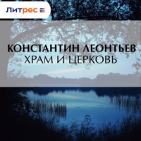 Константин Николаевич Леонтьев. Храм и Церковь