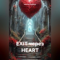 Максим Румянцев. EXIT через HEART