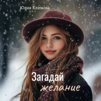 Юлия Климова. Загадай желание